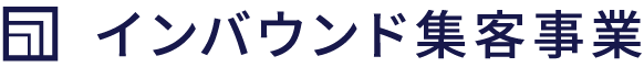 インバウンド集客事業